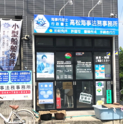 川崎市高津区久末にある高松海事法務事務所の入口